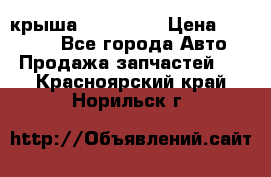 крыша KIA RIO 3 › Цена ­ 24 000 - Все города Авто » Продажа запчастей   . Красноярский край,Норильск г.